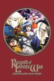 انیمه Record of Lodoss War: Chronicles of the Heroic Knight