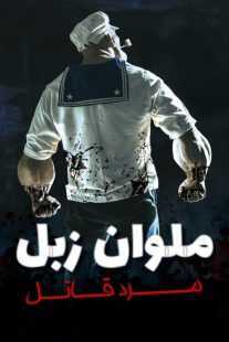 فیلم Popeye: The Slayer Man 2025
