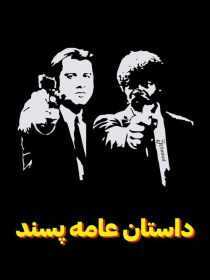 فیلم Pulp Fiction 1994