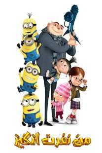 انیمه Despicable Me 2010