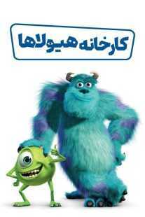 انیمیشن Monsters, Inc. 2001