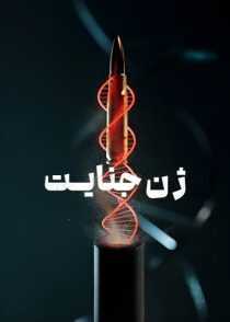 سریال Criminal Code