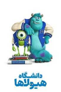 انیمیشن Monsters University 2013