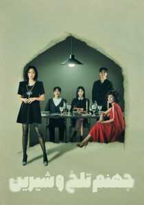 سریال کره‌ای Bittersweet Hell