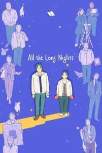 فیلم All the Long Nights 2024