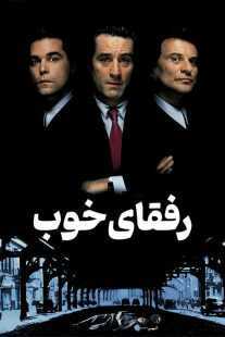 فیلم Goodfellas 1990