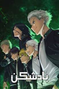 انیمه Wind Breaker