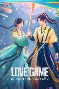 سریال Love Game in Eastern Fantasy