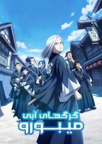 انیمه The Blue Wolves of Mibu