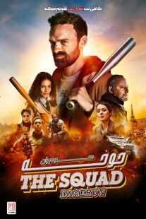 فیلم Antigang: La Relève (The Squad: Home Run) 2023