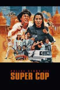 فیلم Police Story 3: Supercop 1992