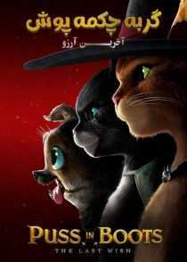 انیمیشن Puss in Boots: The Last Wish 2022