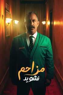 فیلم Do Not Disturb 2023