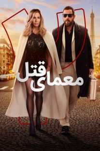 فیلم Murder Mystery 2 2023