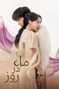 سریال کره‌ای Moon in the Day