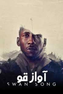 فیلم Swan Song 2021