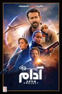 فیلم The Adam Project 2022