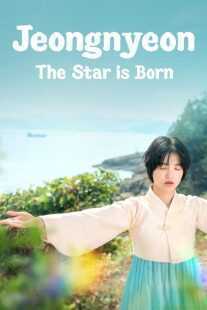 سریال کره‌ای Jeongnyeon: The Star Is Born (Jeong Nyeon)
