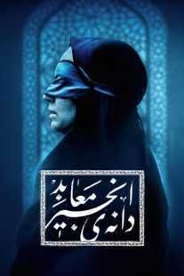 فیلم The Seed of the Sacred Fig 2024