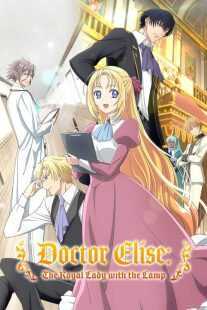 انیمه Doctor Elise: The Royal Lady with the Lamp