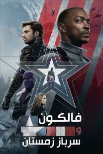 سریال The Falcon and the Winter Soldier