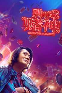 فیلم One More Chance 2023