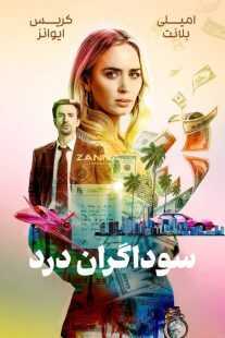 فیلم Pain Hustlers 2023