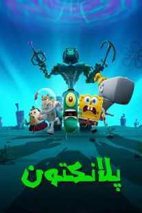 انیمیشن Plankton: The Movie 2025