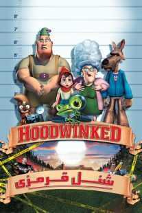 انیمیشن Hoodwinked 2005