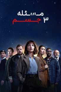سریال 3 Body Problem