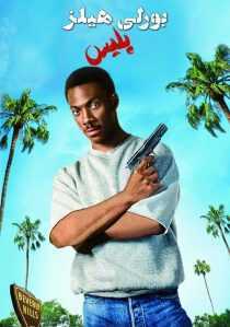 فیلم Beverly Hills Cop 1984