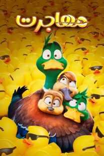 انیمیشن Migration 2023