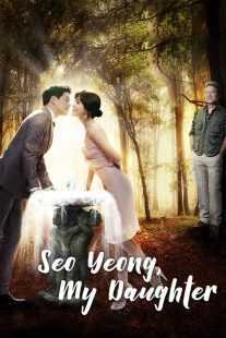 سریال کره‌ای My Daughter Seo Young