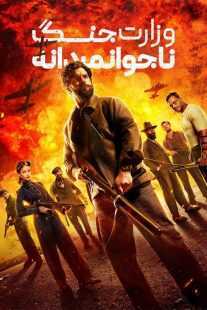 فیلم The Ministry of Ungentlemanly Warfare 2024