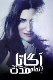 سریال Agatha All Along