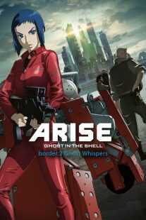 انیمه Ghost in the Shell Arise: Border 2 – Ghost Whisper 2013