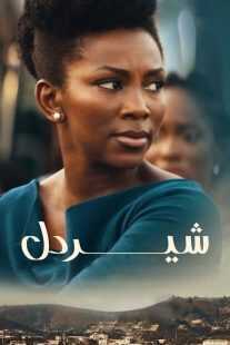 فیلم Lionheart 2018