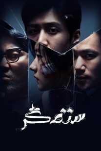 سریال کره‌ای The Tyrant