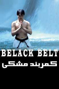 فیلم Black Belt 2007