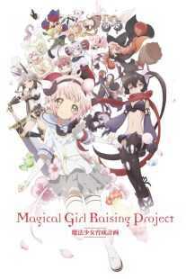 انیمه Magical Girl Raising Project