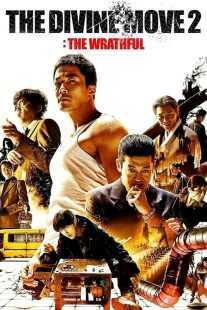 فیلم کره ای The Divine Move 2: The Wrathful 2019
