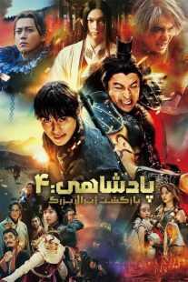 فیلم Kingdom 4: Return of the Great General 2024