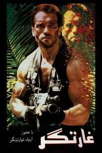 فیلم Predator 1987