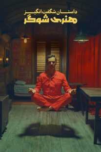 فیلم The Wonderful Story of Henry Sugar 2023