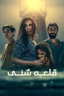 فیلم The Sand Castle 2024