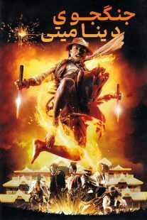 فیلم Dynamite Warrior 2006