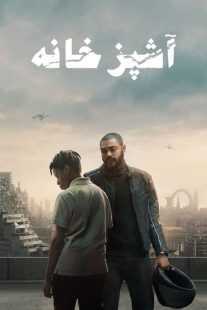 فیلم The Kitchen 2023