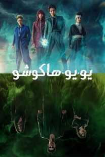سریال Yu yu hakusho