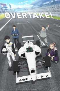 انیمه !Overtake