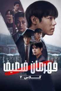 سریال کره‌ای Weak Hero Class (Yakhanyeongung)